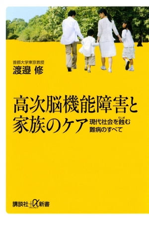 高次脳機能障害と家族のケア　現代社会を蝕む難病のすべて