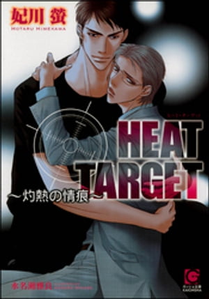 HEAT TARGET 〜灼熱の情痕〜【イラスト入り】