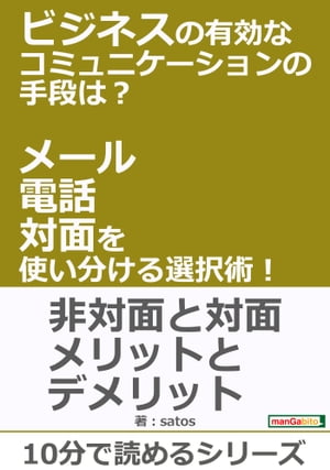 ビジネスの有効なコミュニケーションの手段は？メール、電話、対面を使い分ける選択術！