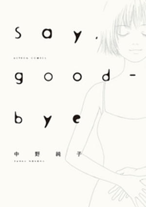 Say，good-bye 分冊版 ： 8