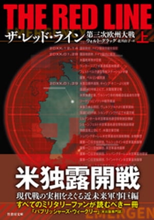 ザ・レッド・ライン　第三次欧州大戦