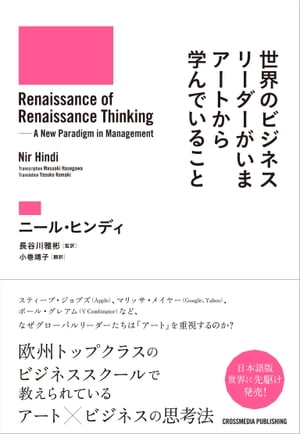 世界のビジネスリーダーがいまアートから学んでいること【電子書籍】[ ニール・ヒンディ ]