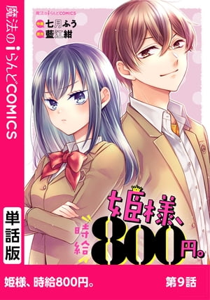 姫様、時給800円。　第9話【電子書籍】[ 七月　ふう ]