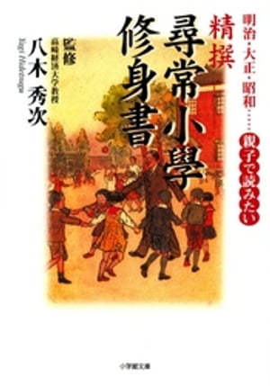 明治、大正、昭和…親子で読みたい　精選「尋常小學修身書」（小学館文庫）