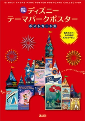 続　ディズニー　テーマパークポスター　ポストカード集【電子書籍】[ 講談社 ]