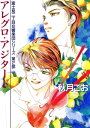 アレグロ アジタート 富士見二丁目交響楽団シリーズ 第2部【電子書籍】 秋月 こお