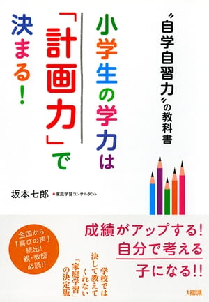 “自学自習力”の教科書 小学生の学力は「計画力」で決まる！（大和出版）