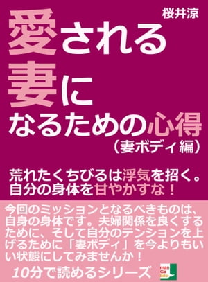 愛される妻になるための心得（妻ボディ編）。荒れたくちびるは浮気を招く。自分の身体を甘やかすな！