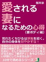 愛される妻になるための心得(妻ボディ編)。荒れたくちびるは浮...