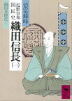 近世日本国民史　織田信長（一）　織田氏時代　上【電子書籍】[ 徳富蘇峰 ]