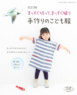 改訂版　まっすぐ切って、まっすぐ縫う手作りのこども服【電子書籍】[ ブティック社編集部 ] 1