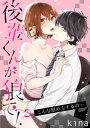 後輩くんが狼で！？～こんな慰め方するの…【電子書籍】 kina