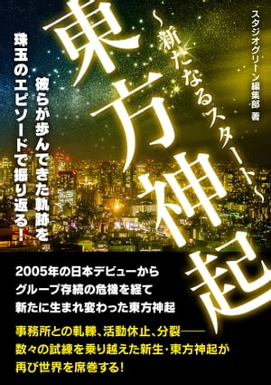 東方神起　〜新たなるスタート〜