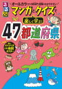 るるぶマンガとクイズで楽しく学ぶ!47都道府県【電子書籍】