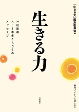 楽天楽天Kobo電子書籍ストア生きる力　神経難病ALS患者たちからのメッセージ【電子書籍】[ 「生きる力」編集委員会 ]