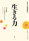 生きる力　神経難病ALS患者たちからのメッセージ【電子書籍】[ 「生きる力」編集委員会 ]