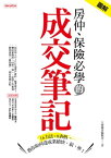 房仲、保險必學的成交筆記 16方法＋8表格，教?如何達成業績快、狠、準！【電子書籍】[ 大樂圖書編輯部 ]