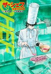 ザ・シェフ（新装SP版）　　5【電子書籍】[ 剣名舞 ]