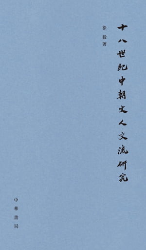 十八世纪中朝文人交流研究