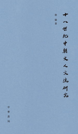 十八世?中朝文人交流研究【電子書籍】[ 徐毅著 ]
