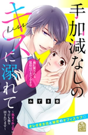 手加減なしのキスに溺れて〜気まぐれ上司に今日も振り回されてます〜