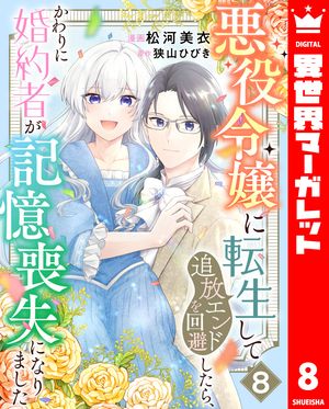 悪役令嬢に転生して追放エンドを回避したら、かわりに婚約者が記憶喪失になりました 8