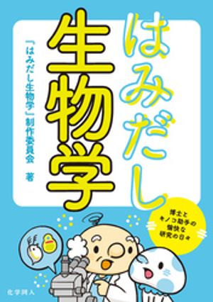 はみだし生物学: 博士とキノコ助手の愉快な研究の日々