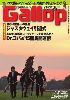 週刊Gallop 2015年1月11日号【電子書籍】
