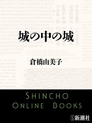 城の中の城（新潮文庫）