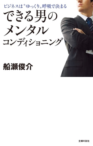 ＜p＞いかなるときも平常心を保ち、難局に立ち向かえる「強いメンタル」を作る呼吸法。「できる男」必読の書。『できる男は超少食』『10年後、会社に何があっても生き残る男は細マッチョ』の著者がビジネスマンに贈る待望の第三弾。「ファスティング」「1日5秒の筋トレ」に続く強化法は「ゆっくり呼吸」。人はストレスに苛まれている時、呼吸が速く、浅くなる。逆に、くつろいでいる時は、ゆったりと深い呼吸をしている。これには自律神経が関係している。緊張すると自律神経の交感神経が優位になり、呼吸が速くなる。リラックスすると副交感神経が優位となり、呼吸が深くなる。つまり、これを逆手に使えば、イライラした時や不安になった時も呼吸で平常心を取り戻すことができる、ということだ。できる男は“ゆっくり呼吸”を自在にあやつり、「強いメンタル」を手に入れる。かつて152歳のヨガ行者は言った。「人が一生のうちで食べる量と呼吸する回数は決まっている」。つまり、少なく食べれば長生きし、ゆっくり呼吸すれば長生きする。健康にもいい呼吸法。＜/p＞画面が切り替わりますので、しばらくお待ち下さい。 ※ご購入は、楽天kobo商品ページからお願いします。※切り替わらない場合は、こちら をクリックして下さい。 ※このページからは注文できません。