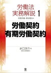 労働法実務解説1　労働契約・有期労働契約【電子書籍】[ 水口 洋介 ]