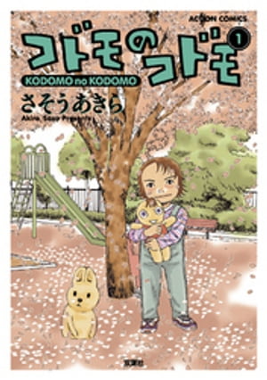 コドモのコドモ 分冊版 ： 1【電子書籍】[ さそうあきら ]