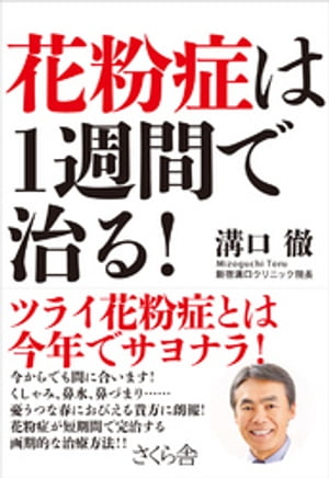 花粉症は1週間で治る！【電子書籍】[ 溝口徹 ]のサムネイル