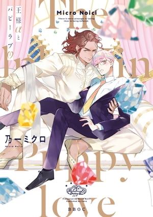 王様αとパピーラブ【電子限定かきおろし付】【電子書籍】[ 乃一ミクロ ]