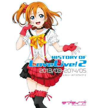 HISTORY OF LoveLive! 2[ 電撃G’sマガジン編集部 ]