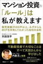 マンション投資の「ルール」は私が教えます 販売実績2500戸以上。みずからも89戸を所有してわかった成功の法則【電子書籍】 天田浩平