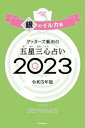 ゲッターズ飯田の五星三心占い 2023