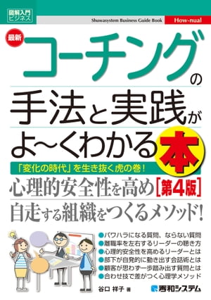 図解入門ビジネス 最新 コーチングの手法と実践がよ〜くわかる本［第4版］