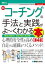 図解入門ビジネス 最新 コーチングの手法と実践がよ〜くわかる本［第4版］