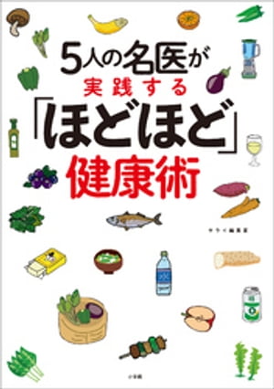 5人の名医が実践する「ほどほど」健康術【電子書籍】[ サライ編集室 ]