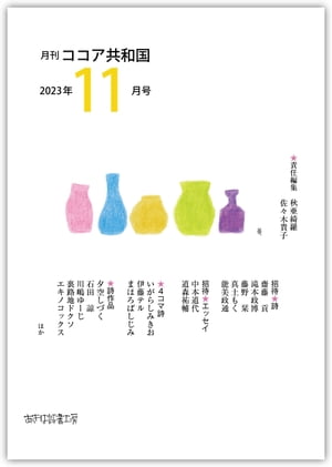 月刊 ココア共和国 2023年11月号