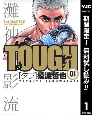 TOUGHータフー【期間限定無料】 1