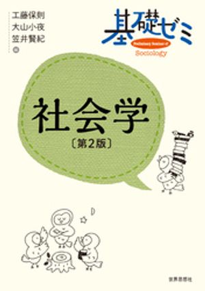 基礎ゼミ　社会学〔第2版〕【電子書籍】[ 工藤保則 ]