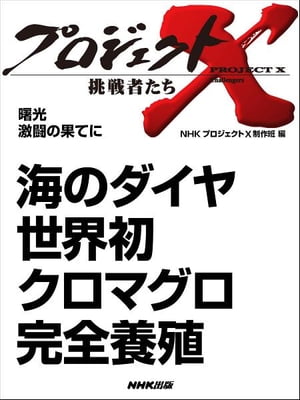 「海のダイヤ　世界初　クロマグロ完全養殖」　曙光　激闘の果てに【電子書籍】