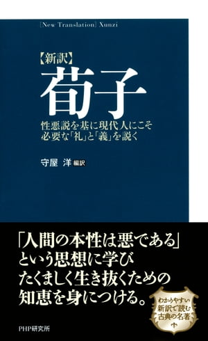 ［新訳］荀子 性悪説を基に現代人にこそ必要な「礼」と「義」を説く【電子書籍】