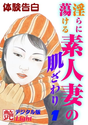 【体験告白】淫らに蕩ける素人妻の肌ざわり1【電子書籍】[ 『艶』編集部 ]