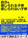 自分を信じられる子供、信じられない子供。スクールカウンセラーが教える自信、自己肯定感、自己効力感と自己愛の関係性。【電子書籍】[ 林田一 ]