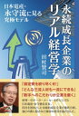 永続成長企業のリアル経営学 日本電産・永守流に見る究極モデル【電子書籍】[ 田村賢司 ]