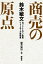 鈴木敏文 商売の原点