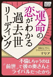 運命の恋がわかる過去世リーディング ～不倫しちゃうのは「前世」で彼の奥さんとライバルだったから～【電子書籍】[ マリア ]